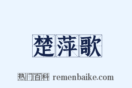 楚萍歌是什么意思的图片